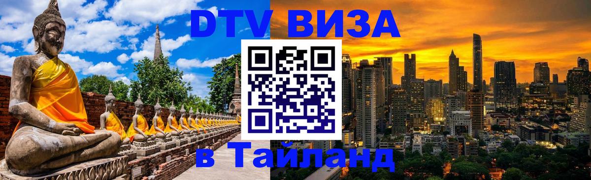 Электронная виза DTV в Тайланд 