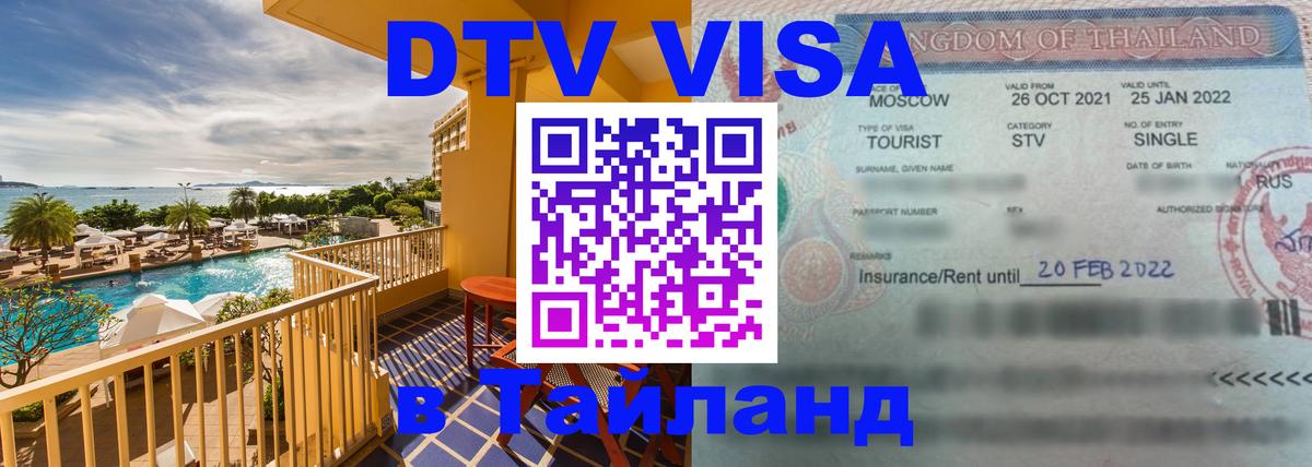 Как сделать DTV визу в Тайланд Тхимпху 