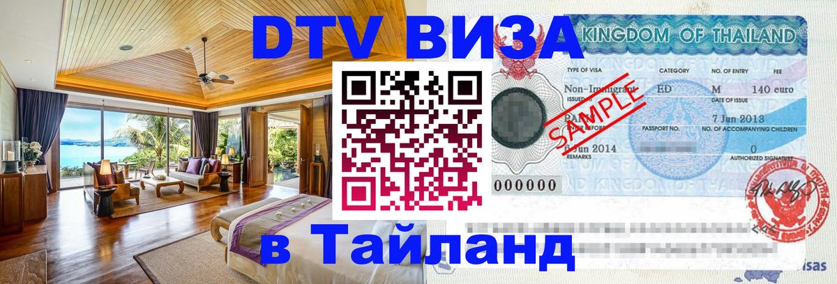 Стоимость и условия DTV визы — оформление в Таиланд под ключ - Стоимость и условия DTV визы — оформление в Таиланд под ключ -